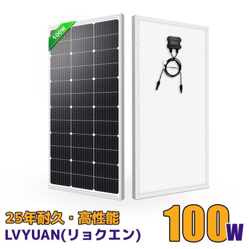 LVYUAN(リョクエン)100W 単結晶ソーラーパネル