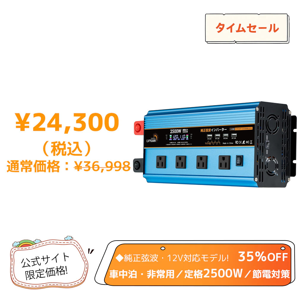 LVYUAN 純正弦波インバーター 2500W DC12V（直流）AC100V（交流