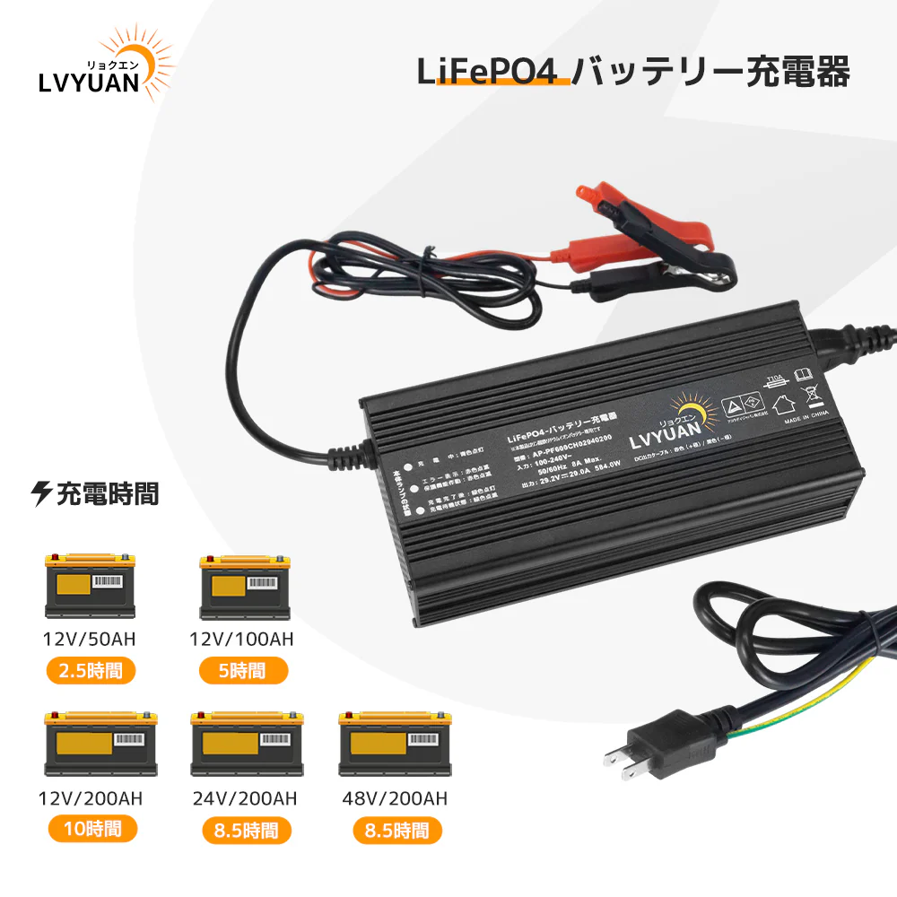 LVYUAN 29.2V 20A リン酸鉄リチウムイオンバッテリー専用充電器