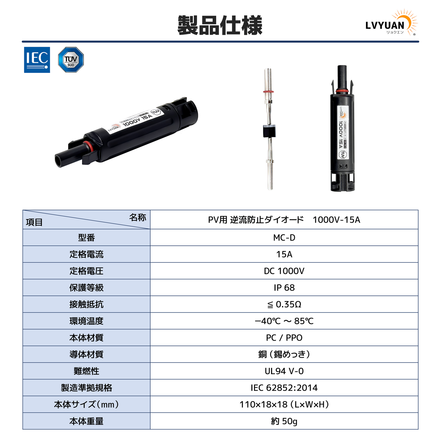 LVYUAN 15A MC4コネクター型逆流防止ダイオード 220式