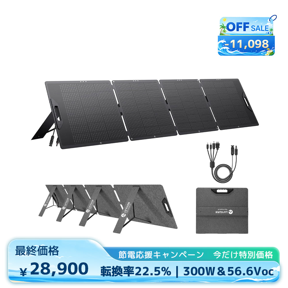 り*ん様 新品未開封 折りたたみ式ソーラーパネル300W LVYUAN 300W 折り畳み式 ソーラーパネル SPシリーズ – LVYUAN