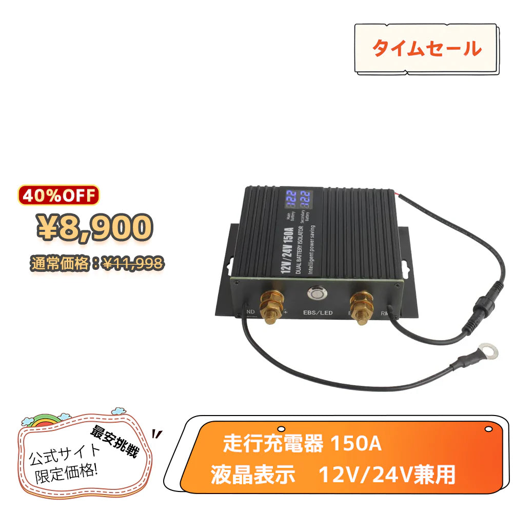 LVYUAN 150A アイソレーター 12V/24V兼用 バッテリー 走行充電器
