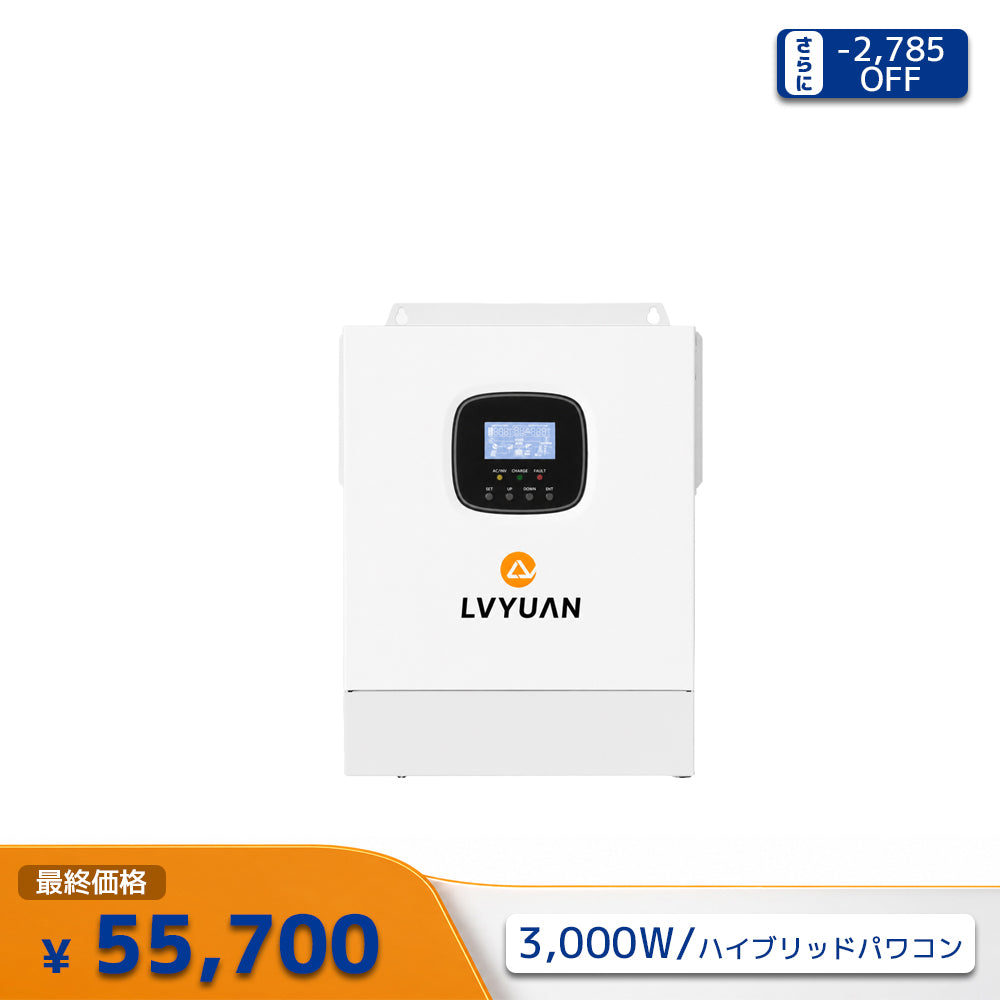 LVYUAN 3000W単相二線式ハイブリッド インバーター