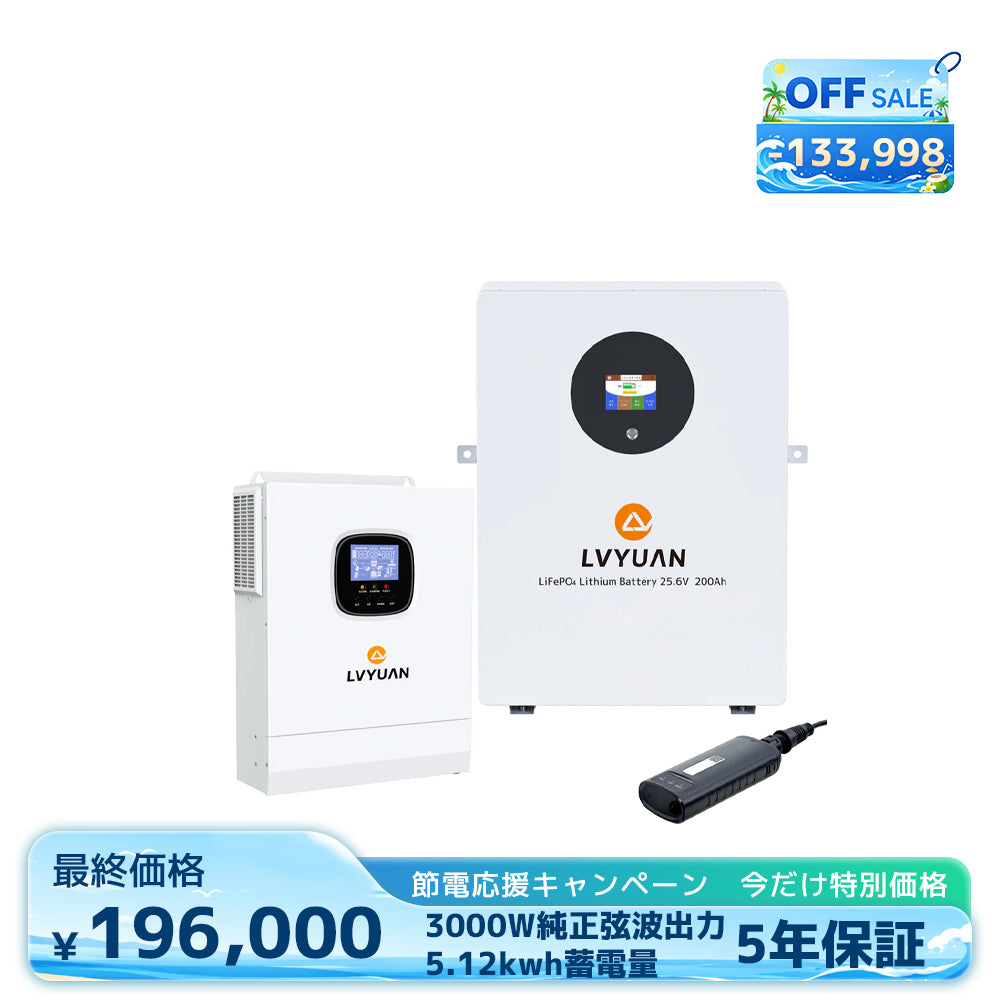 LVYUAN 3000Wハイブリッド蓄電システム