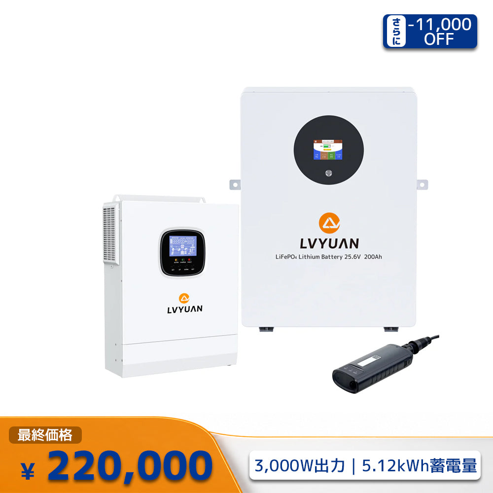 LVYUAN 3000Wハイブリッド蓄電システム
