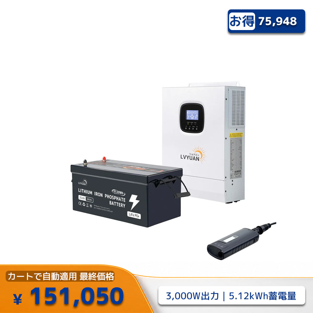 LVYUAN 3000Wハイブリッド蓄電システム