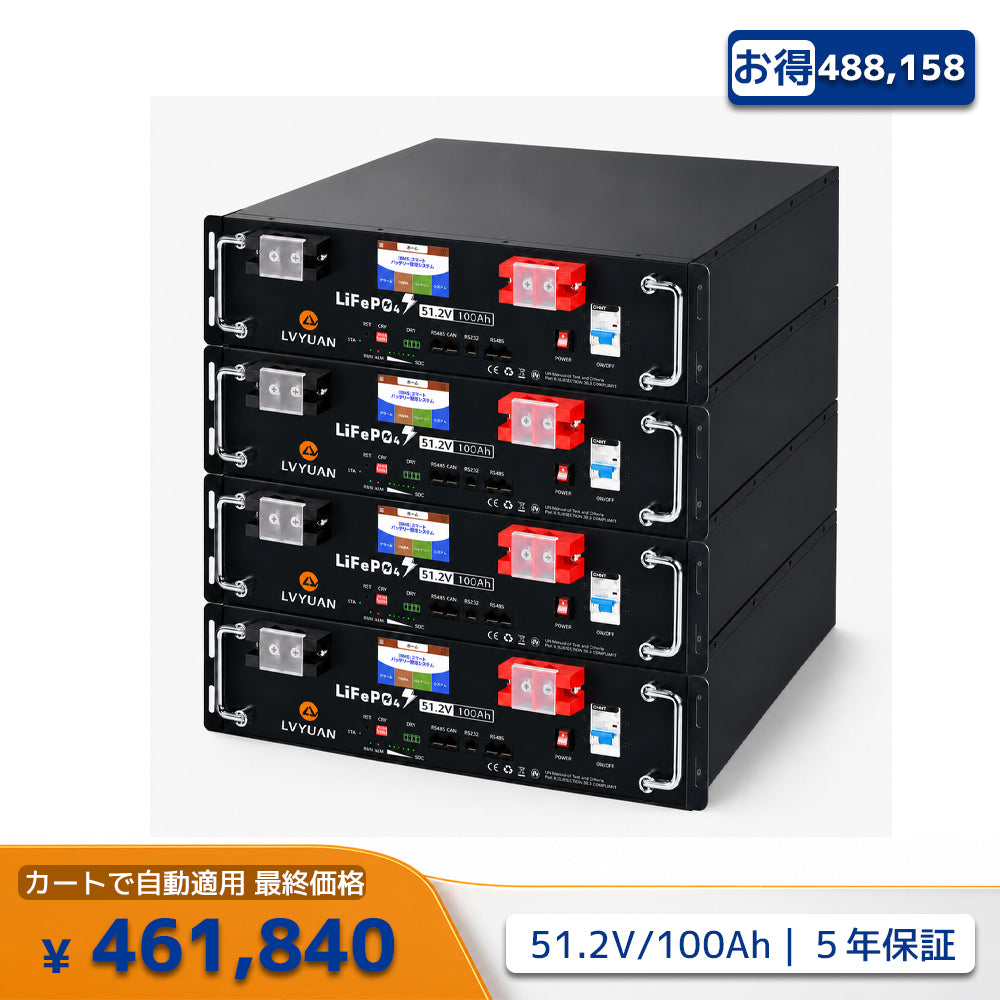 LVYUAN 51.2V/100Ah 5.12kWhリン酸鉄リチウムイオンバッテリー ラック型