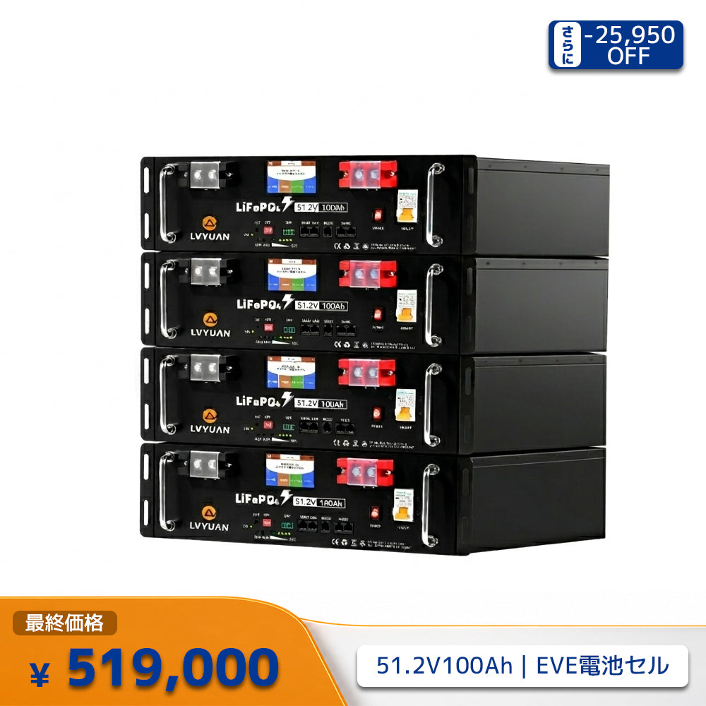 LVYUAN 51.2V/100Ah 5.12kWhリン酸鉄リチウムイオンバッテリー ラック型