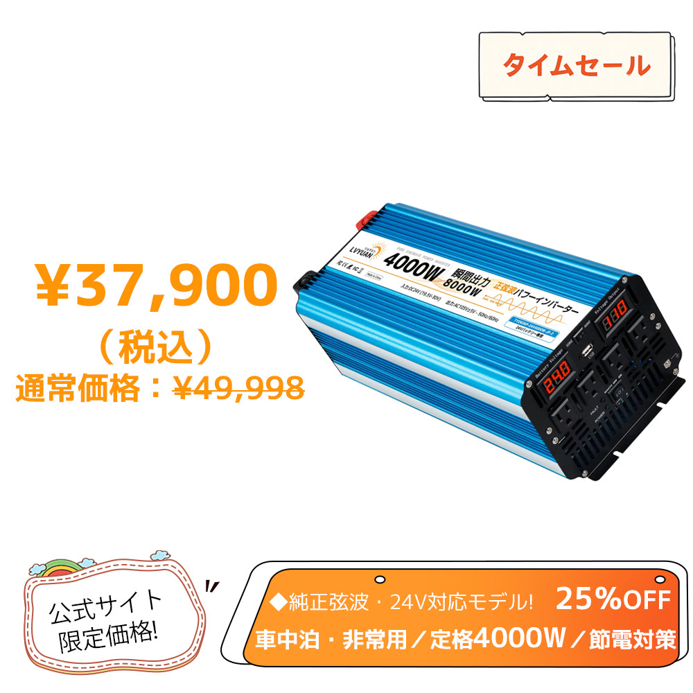 LVYUAN 純正弦波インバーター 4000W DC24V（直流）AC100V（交流 