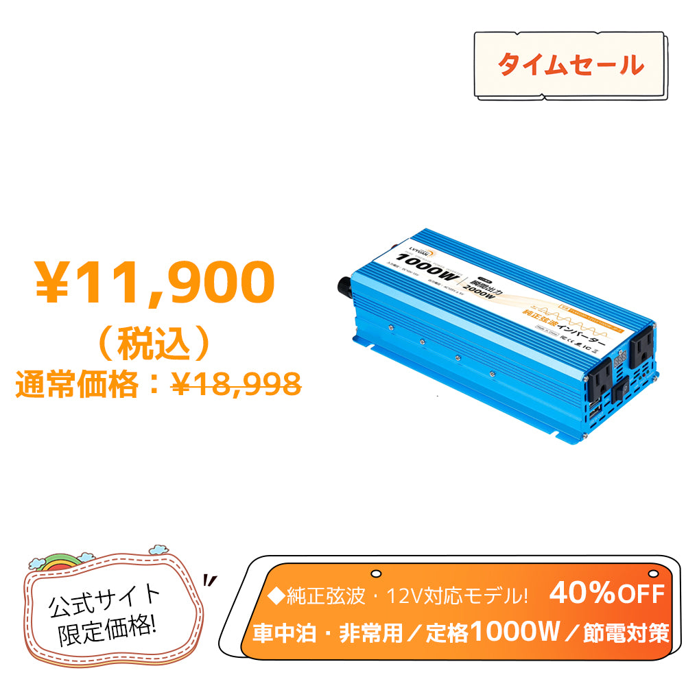 LVYUAN 純正弦波インバーター 1000W DC12V（直流）AC100V（交流