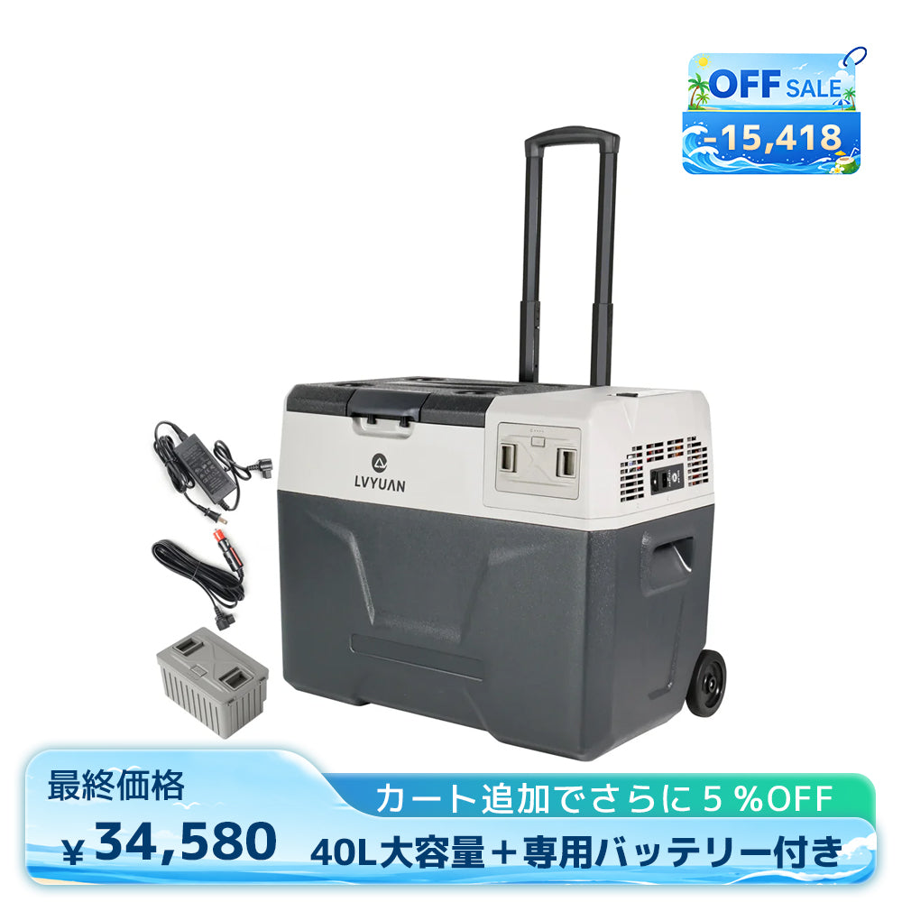 LVYUAN 40Lポータブル冷蔵庫＋専用バッテリーパック – LVYUAN