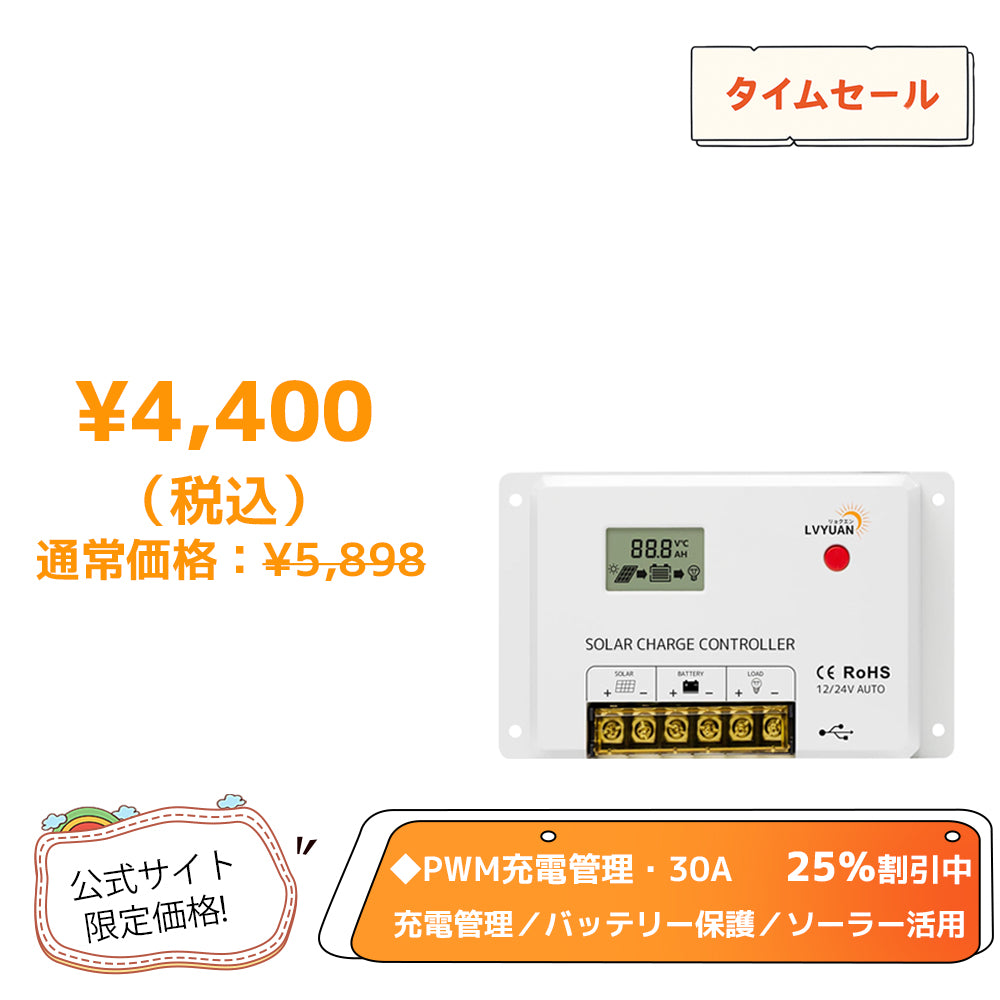 LVYUAN(リョクエン)HC・PWMソーラーチャージコントローラー 12V24V兼用