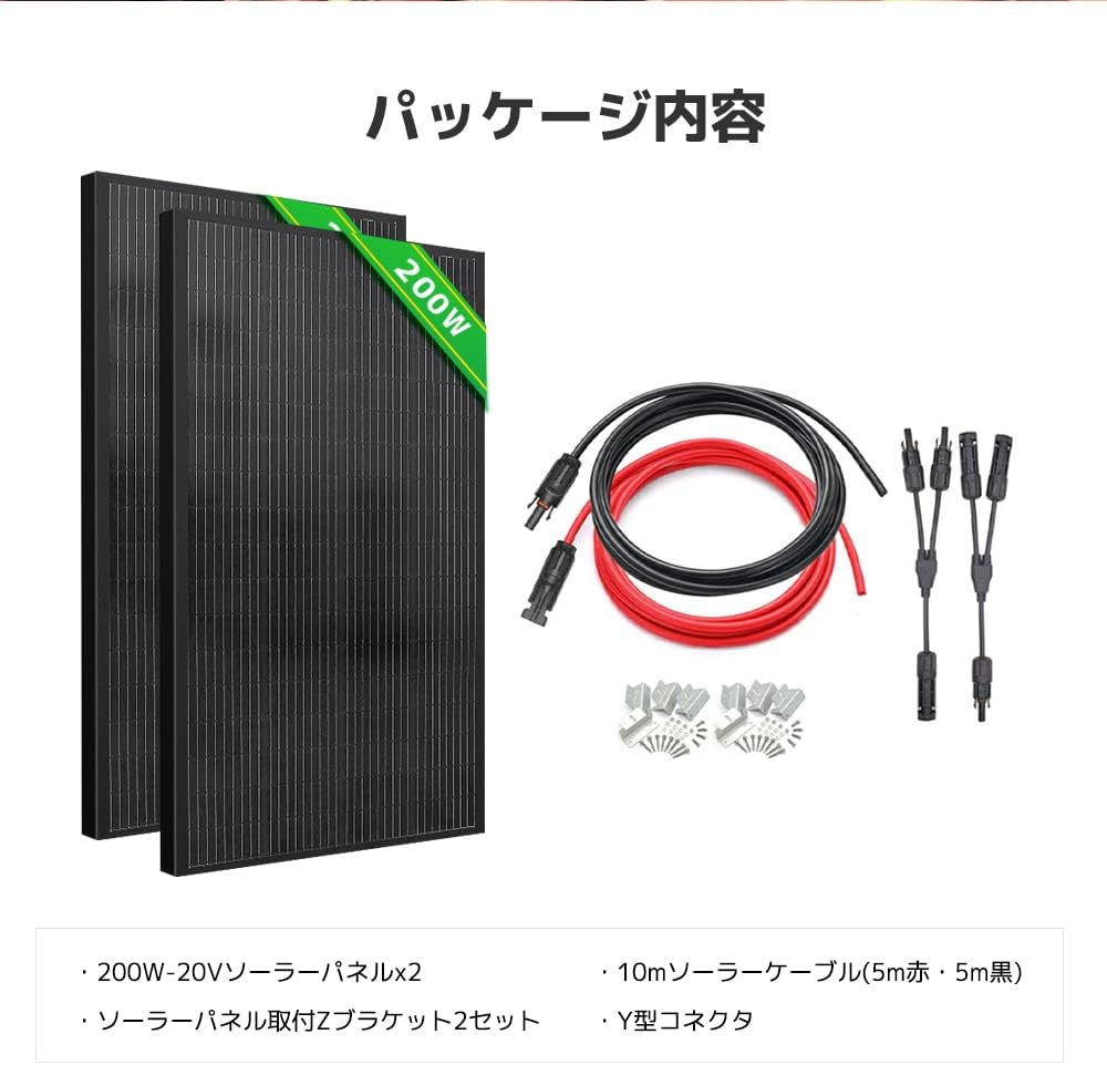 LVYUAN 400W太陽光発電セット ソーラーパネル2枚(200W)&ソーラーアクセサリ(ブラック) - LVYUAN(リョクエン)公式ショップ