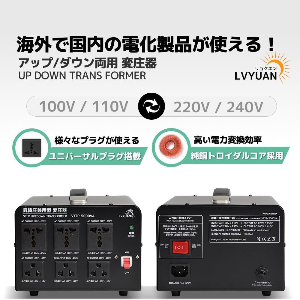 LVYUAN 5000W変圧器 降圧・昇圧兼用型トランス AC100V/110V⇄220V/240V 自由切換 VTJP - 5000VA - LVYUAN(リョクエン)公式ショップ