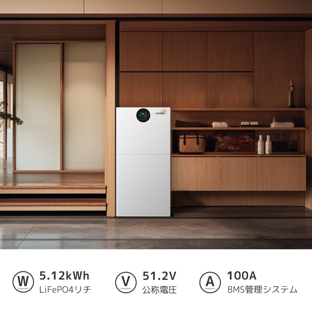 LVYUAN 5.12kWh家庭用縦型ハイブリッド蓄電システム - LVYUAN(リョクエン)公式ショップ