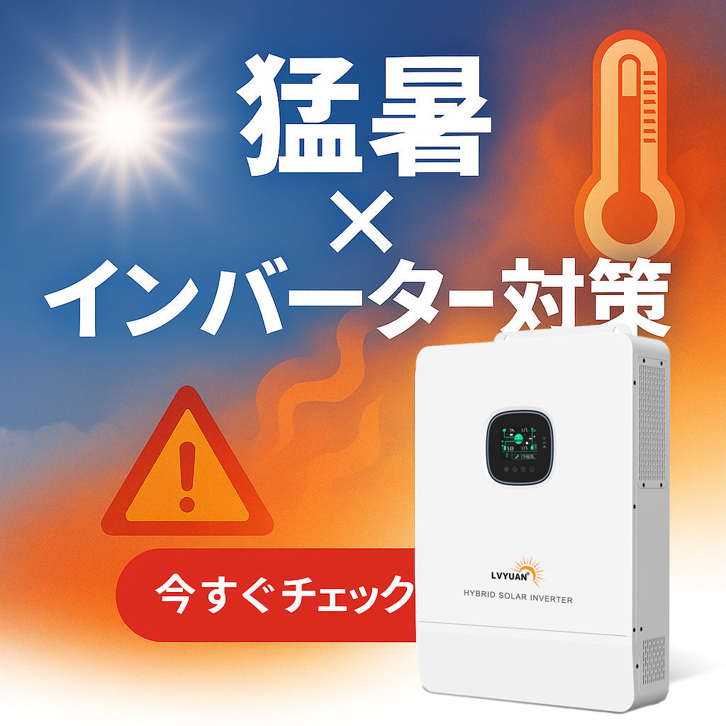 【猛暑対策】夏の必読！インバーターの冷却・設置・点検ポイント徹底解説