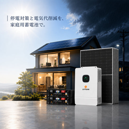 台風停電前に準備することは？家庭の停電対策と必要な蓄電池容量を解説