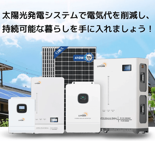 LVYUAN 家庭用蓄電池の導入メリット - LVYUAN（リョクエン）公式ショップ