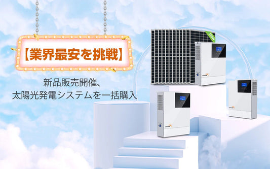 【LVYUAN】住宅用太陽光システム日本への初販売ーー限定特別割引のお知らせ - LVYUAN（リョクエン）公式ショップ