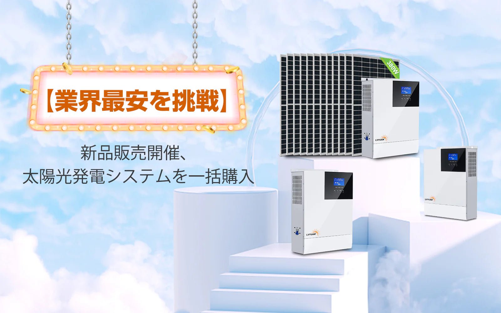 【LVYUAN】住宅用太陽光システム日本への初販売ーー限定特別割引のお知らせ - LVYUAN（リョクエン）公式ショップ