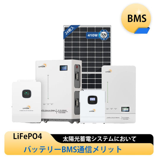 LVYUAN 太陽光蓄電システムにおいてLiFePO4バッテリーBMS通信の役割と設定についての徹底解説 - LVYUAN（リョクエン）公式ショップ