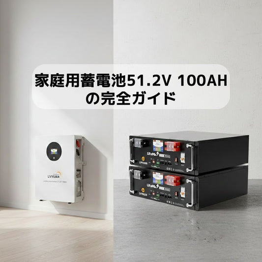 【2026年最新】家庭用蓄電池51.2V 100Ah（5.12kWh）完全ガイド｜停電・節電対策に最適な理由