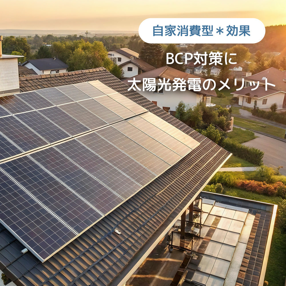 LVYUAN BCP対策に最適な太陽光発電システムとは？自然災害でも電力を確保