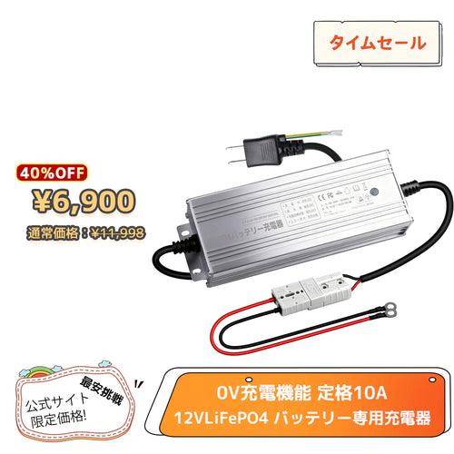 LVYUAN 14.6V 10A リン酸鉄リチウムイオンバッテリー専用充電器