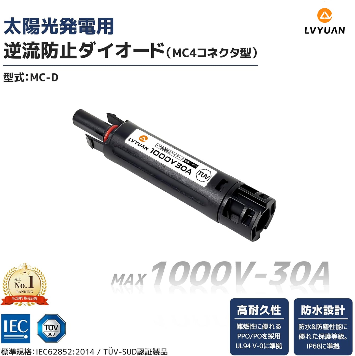 LVYUAN 30A MC4コネクター型逆流防止ダイオード