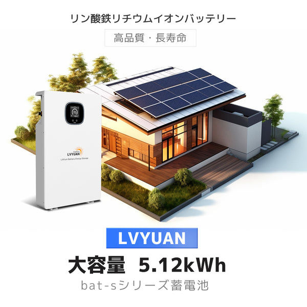 十年保証】LVYUAN 5.12kWhリン酸鉄リチウムイオンバッテリー - LVYUAN（リョクエン）公式ショップ