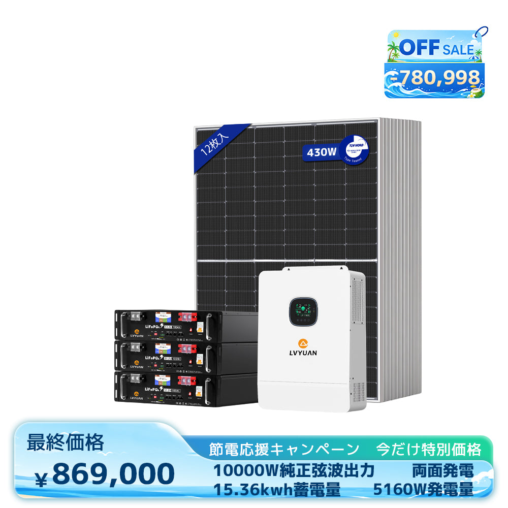 LVYUAN 10000W単相3線式ハイブリッド発電・蓄電システム