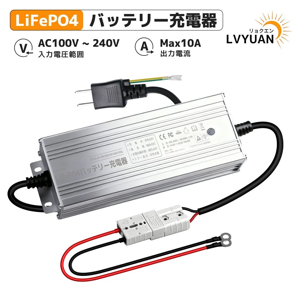 LVYUAN 14.6V 10A リン酸鉄リチウムイオンバッテリー専用充電器
