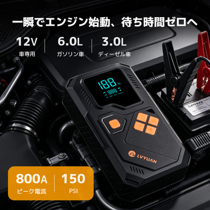 LVYUAN 12V車用ジャンプスターター 電動空気入れ搭載