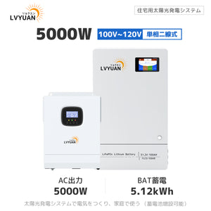 LVYUAN 5000Wハイブリッド発電・蓄電システム 51.2V系LiFePO4バッテリー