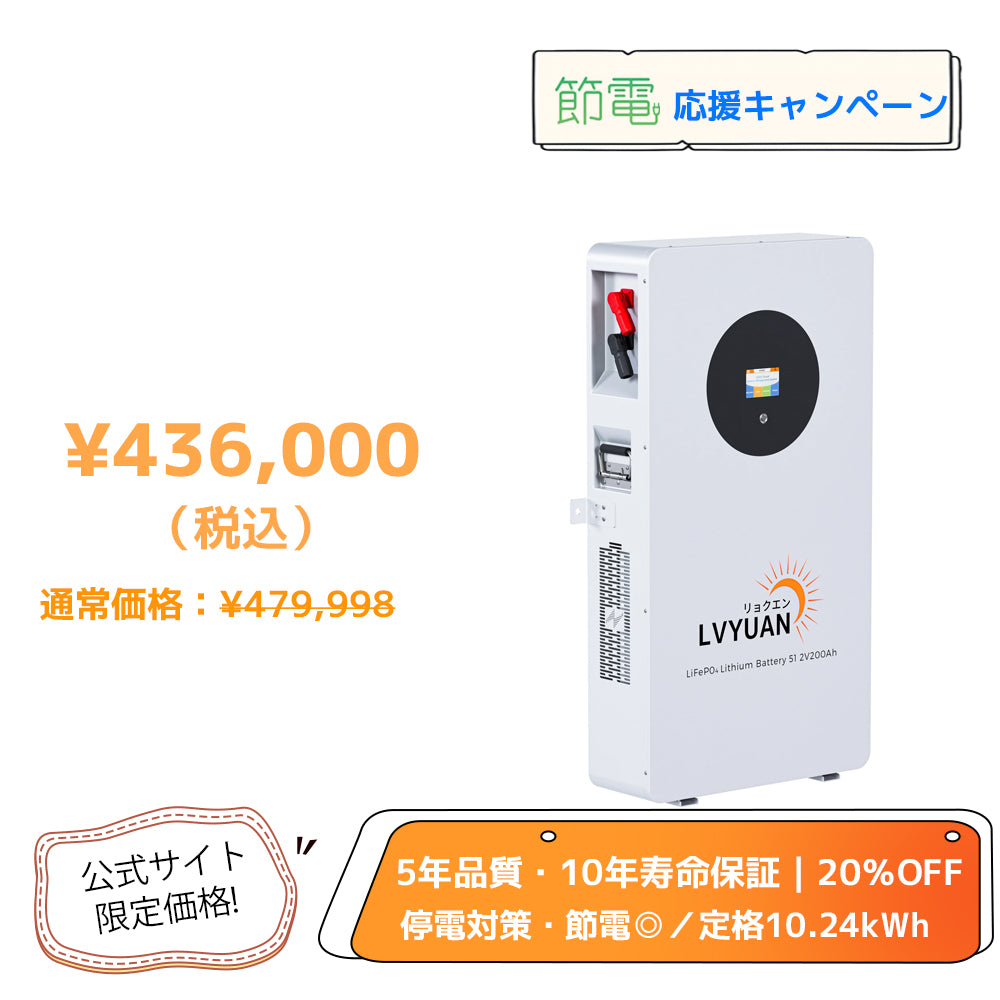 リン酸鉄リチウムイオンバッテリー - LVYUAN（リョクエン）公式