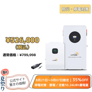 LVYUAN 51.2V（48V）ハイブリッド蓄電システム