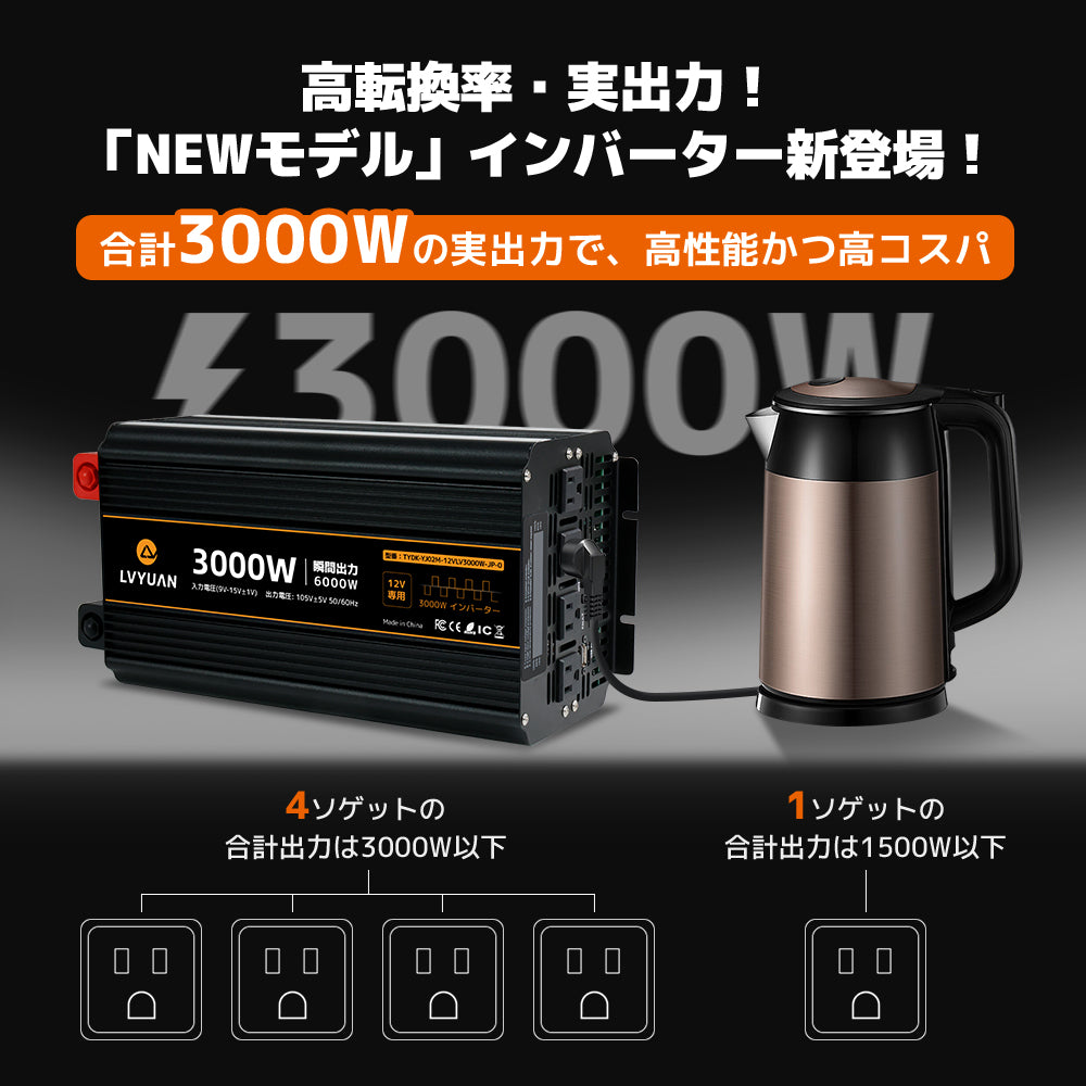LVYUAN 疑似正弦波インバーター 3000W DC12V（直流）AC100V（交流）