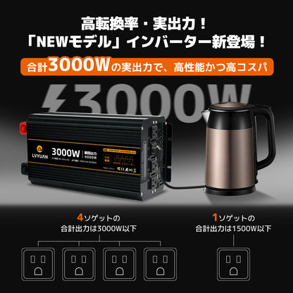 LVYUAN 疑似正弦波インバーター 3000W DC12V（直流）AC100V（交流）