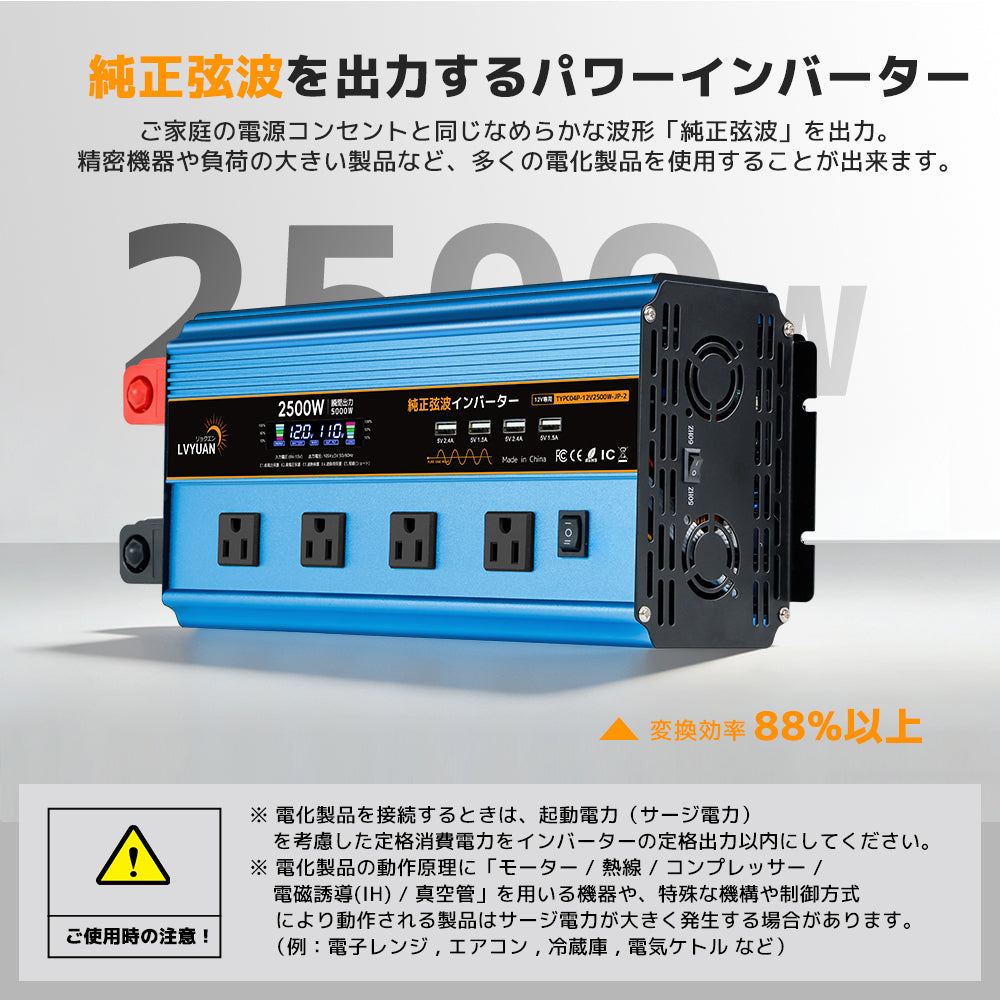 LVYUAN 純正弦波インバーター 2500W DC12V（直流）AC100V（交流）