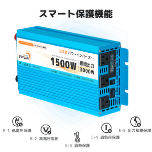 LVYUAN 純正弦波インバーター 1500W DC12V（直流）AC100V（交流）50HZ/60HZ切替