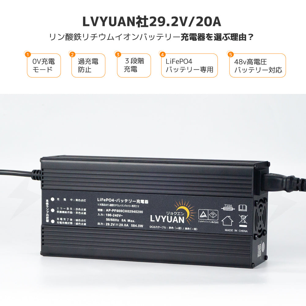 LVYUAN 29.2V 20A リン酸鉄リチウムイオンバッテリー専用充電器