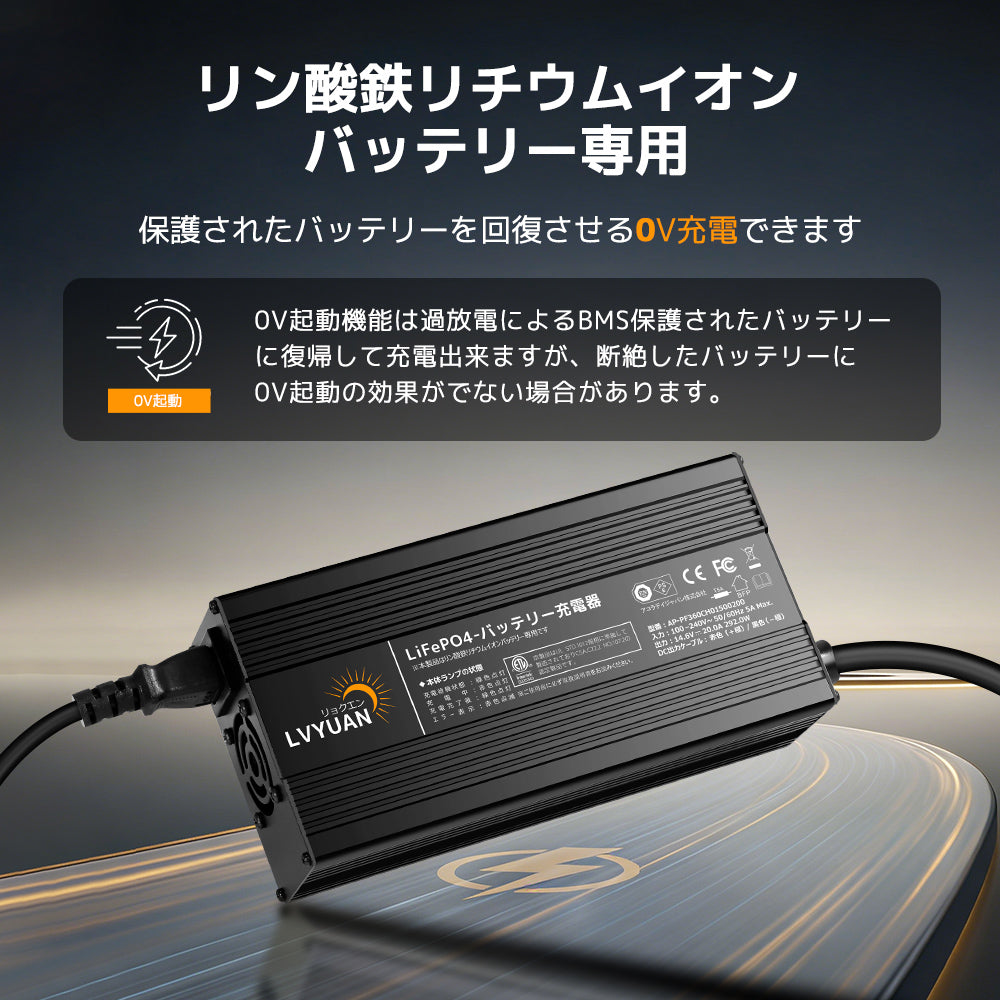 LVYUAN 14.6V 20A リン酸鉄リチウムイオンバッテリー専用充電器