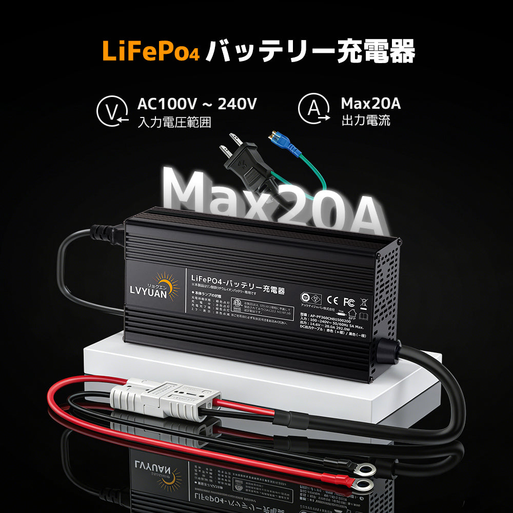 LVYUAN 14.6V 20A リン酸鉄リチウムイオンバッテリー専用充電器