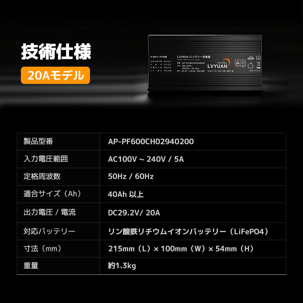 LVYUAN 29.2V 20A リン酸鉄リチウムイオンバッテリー専用充電器