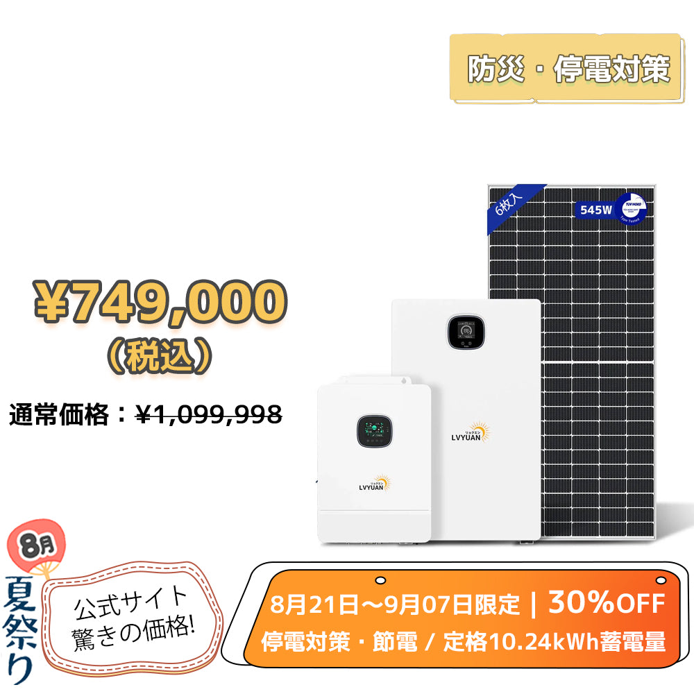LVYUAN 10000W単相3線式ハイブリッド発電・蓄電システム（10年保証）