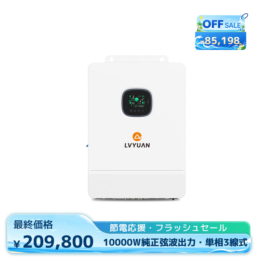 LVYUAN 10000W単相三線式ハイブリッド インバーター