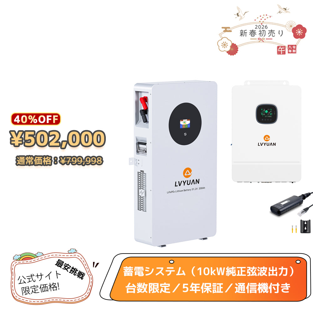 LVYUAN 単相3線式ハイブリッド蓄電システム（薄型） - LVYUAN