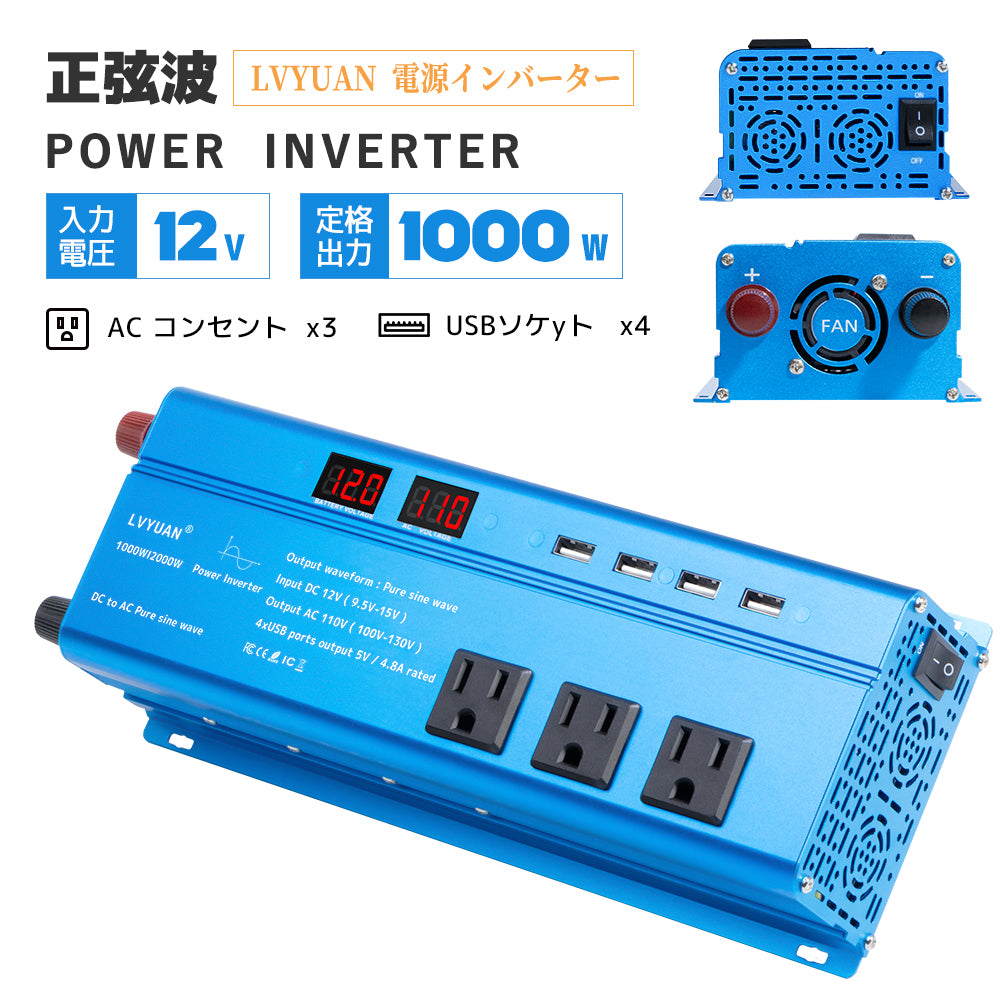 LVYUAN 純正弦波インバーター 1000W DC12V（直流）AC100V（交流） - LVYUAN（リョクエン）公式ショップ