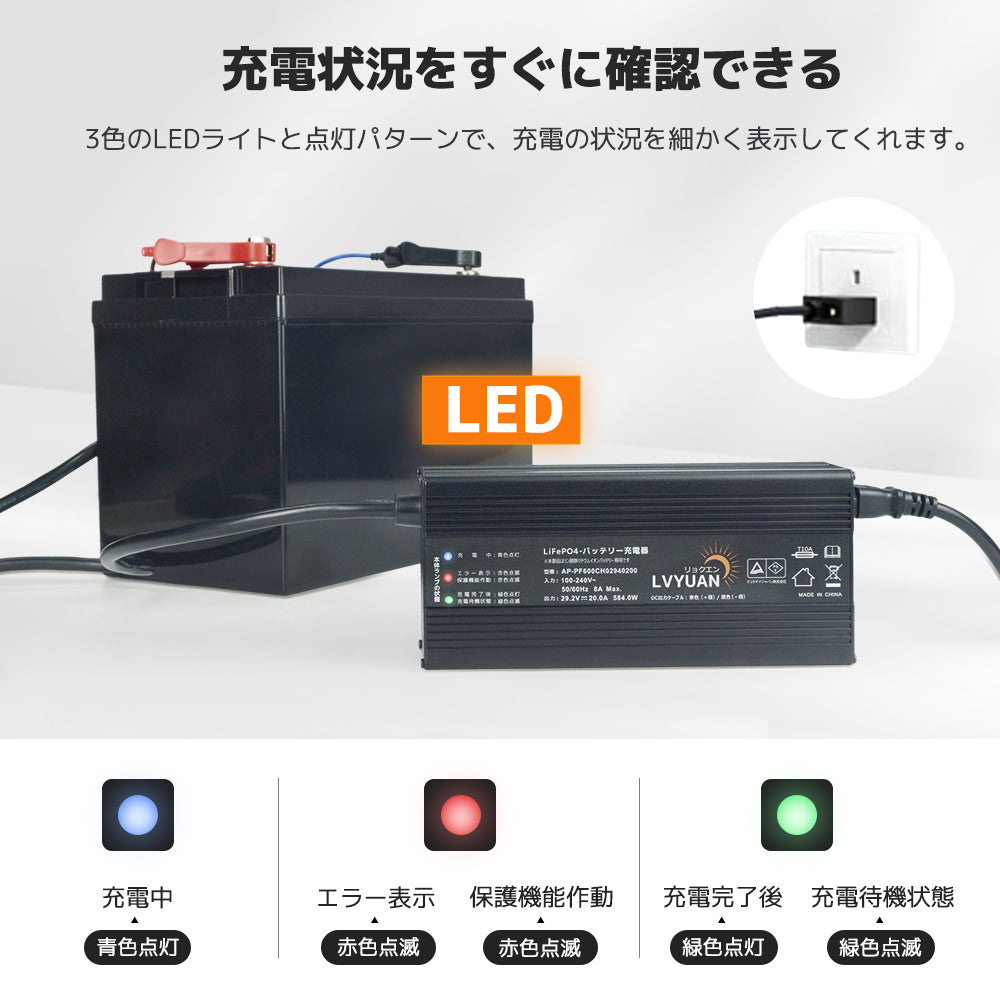 LVYUAN 29.2V 20A リン酸鉄リチウムイオンバッテリー専用充電器
