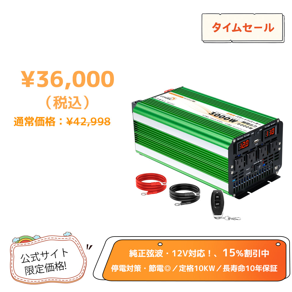 LVYUAN 純正弦波インバーター 3000W DC12V（直流）AC100V（交流）